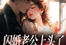 闪婚老公上头了，日日拦腰宠（周瑾序江倪）最新章节在线阅读-常青文学
