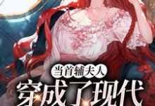 当首辅夫人穿成了现代落难真千金无弹窗谢延东沈从妩最新章节列表-常青文学