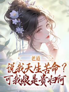 乔七戚满月最新章节老道说我天生苦命？可我娘是贵妇啊免费阅读