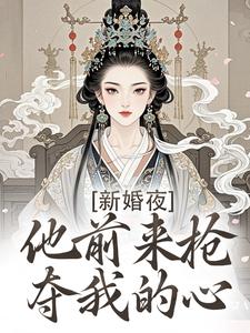 新婚夜，他前来抢夺我的心免费阅读(温棠谢云州)小说免费读最新章节