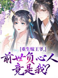 重生嫁王爷，前世负心人竟是我？精彩章节阅读(沈挽谢景御)免费阅读大结局
