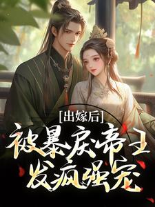出嫁后，被暴戾帝王发疯强宠（主角冯薇祁炎）完结版免费阅读