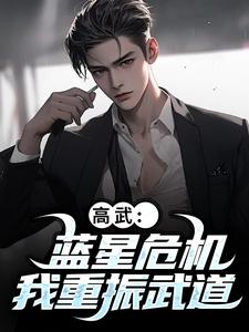 精彩章节阅读高武：蓝星危机，我重振武道(陆玄姜妙云)免费小说在线看