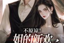 不原谅！姐的新欢比你听话多了大结局，余笙季泊常小说无广告阅读-常青文学
