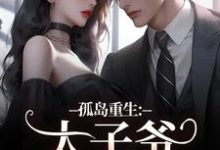 方清悦萧子烨在线阅读，孤岛重生：太子爷，你高攀不起了！小说完结版章节-常青文学