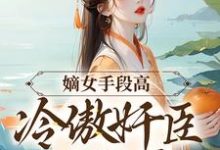 (全文)嫡女手段高,冷傲奸臣不经撩沈工臣柳岁岁小说推荐,嫡女手段高,冷傲奸臣不经撩全章小说阅读-常青文学