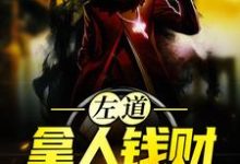 左道：拿人钱财，替人办事完整版小说，左道：拿人钱财，替人办事贺安试读更新章节-常青文学