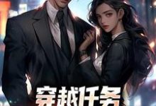 穿越任务:刷满女主们好感热门小说排行榜穿越任务:刷满女主们好感洛勤免费小说全本-常青文学