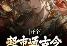 开个超市通古今，养活十万雄兵最新完结小说开个超市通古今，养活十万雄兵李闯慕倾城免费小说-常青文学
