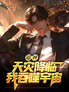 (全文)超神：天灾降临，我吞噬宇宙（苏云）试读更新章节超神：天灾降临，我吞噬宇宙免费小说