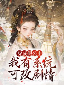 穿成假公主，我有系统可改剧情推荐完结小说穿成假公主，我有系统可改剧情(江映澄)免费小说全本