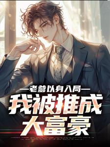 (全文)老爹以身入局，我被推成大富豪曹诚全本免费在线阅读