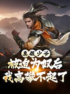 陈行绝真假少爷：被迫为奴后我高攀不起了全本免费在线阅读