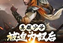 (全文)真假少爷：被迫为奴后我高攀不起了陈行绝完结小说推荐真假少爷：被迫为奴后我高攀不起了试读更新章节-常青文学
