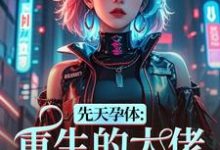 先天孕体：重生的大佬也为我倾倒段珏秦空完结小说推荐先天孕体：重生的大佬也为我倾倒全本书籍阅读-常青文学