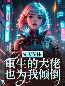 先天孕体：重生的大佬也为我倾倒最新章节阅读先天孕体：重生的大佬也为我倾倒(段珏秦空)试读更新章节