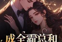 (全文)成全霸总和白月光后,我赢麻了!沈清黎裴颂疆小说推荐,成全霸总和白月光后,我赢麻了!全章小说阅读-常青文学