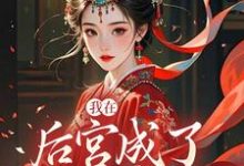 我在后宫成了独宠贵人木槿萧承琰热门小说排行榜我在后宫成了独宠贵人免费小说-常青文学