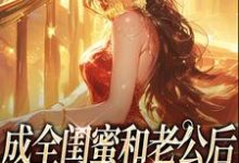 (全文)成全闺蜜和老公后，姐独美诱捕奶狗冯轻袁淡最新完结小说成全闺蜜和老公后，姐独美诱捕奶狗免费阅读-常青文学