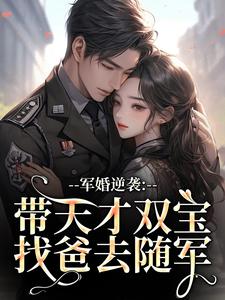 (全文)军婚逆袭：带天才双宝找爸去随军（姜宁宁霍东临）全本书籍阅读军婚逆袭：带天才双宝找爸去随军免费小说全本
