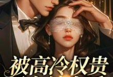 被高冷权贵男主缠上后，女配崩了江越温姒免费小说被高冷权贵男主缠上后，女配崩了推荐完结小说-常青文学