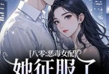 八零：恶毒女配她征服了顶级大佬！（沈倾婳贺进州）全章小说阅读-常青文学