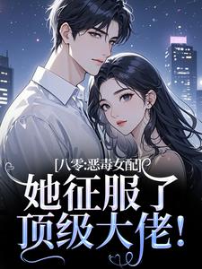 八零：恶毒女配她征服了顶级大佬！完整版小说八零：恶毒女配她征服了顶级大佬！(沈倾婳贺进州)全章小说阅读