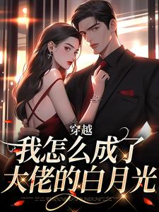 穿越：我怎么成了大佬的白月光最新章节阅读穿越：我怎么成了大佬的白月光(乔曼傅沉舟)试读更新章节