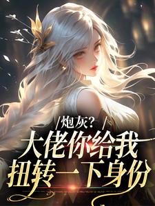 炮灰？大佬你给我扭转一下身份许幼安沈墨渊免费小说炮灰？大佬你给我扭转一下身份推荐完结小说