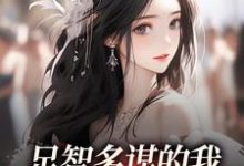 足智多谋的我,带娘亲一路开挂完整版小说足智多谋的我,带娘亲一路开挂(孙婉周悠悠)全章小说阅读-常青文学