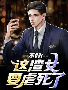 不好！这渣女要虐死了（顾迟云云晚晚）全章小说阅读