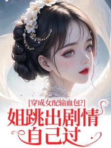 (全文)穿成女配输血包？姐跳出剧情自己过姜淳于林小七全本免费在线阅读