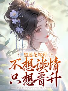 (全文)黑莲花驾到（林妩宁司寒）免费小说黑莲花驾到试读更新章节