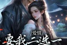 (全文)爱情要我二选一，我怯场了(甘采儿兰亭舟)全本免费在线阅读-常青文学