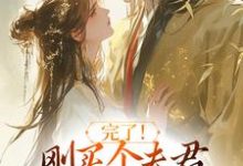 完了！刚买个夫君，原配就杀回来了（陆弃娘萧晏）全本书籍阅读完了！刚买个夫君，原配就杀回来了完整版小说-常青文学