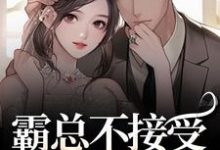 霸总不接受我的告白？我转身嫁别人最新章节阅读霸总不接受我的告白？我转身嫁别人(宋南音周妄川)试读更新章节-常青文学