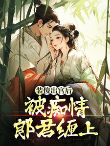 装傻出宫后，被痴情郎君缠上晏为卿江昭免费小说装傻出宫后，被痴情郎君缠上推荐完结小说