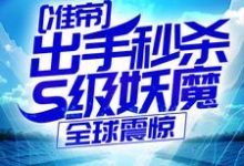 准帝：出手秒杀S级妖魔，全球震惊最新章节阅读准帝：出手秒杀S级妖魔，全球震惊(许长青苏轻雪)试读更新章节-常青文学