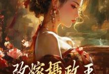 (全文)改嫁摄政王，我复仇虐渣妹(萧怀沣骆宁)全本免费在线阅读-常青文学