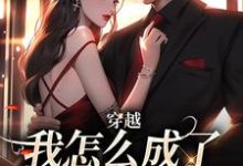 穿越：我怎么成了大佬的白月光乔曼傅沉舟试读更新章节穿越：我怎么成了大佬的白月光乔曼傅沉舟免费小说-常青文学