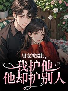 (全文)男友被殴打，我护他，他却护别人免费小说全本，江黎晚司墨辰试读更新章节