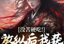 合欢宗，从教训干侄女开始长生完整版小说，合欢宗，从教训干侄女开始长生王建强陈娇娇试读更新章节-常青文学