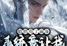 悄悄苟了前年，系统竟让我去当舔狗（徐霄）全本书籍阅读悄悄苟了前年，系统竟让我去当舔狗完整版小说-常青文学