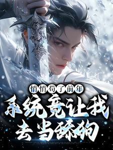 徐霄悄悄苟了前年，系统竟让我去当舔狗全本免费在线阅读