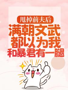 甩掉前夫后，满朝文武都以为我和暴君有一腿宋瑶枝免费小说甩掉前夫后，满朝文武都以为我和暴君有一腿推荐完结小说