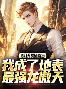 (全文)系统觉醒后，我成了地表最强龙傲天（江南）免费小说系统觉醒后，我成了地表最强龙傲天试读更新章节