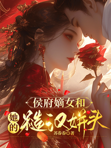 (全文)侯府嫡女和她的糙汉姘头(宁舒蕴)全本免费在线阅读