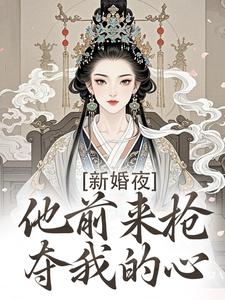 (全文)新婚夜，他前来抢夺我的心完结小说推荐温棠谢云州全本书籍阅读