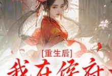 (全文)重生后，我在侯府作威作福免费小说全本，江杳谢元祁试读更新章节-常青文学
