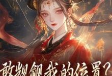 (全文)敢觊觎我的位置？赏一丈红苏莞丝薛赜礼最新完结小说敢觊觎我的位置？赏一丈红免费小说全本-常青文学